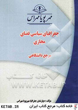 جغرافياي سياسي فضاي مجازي "مرجع دانشگاهي"
