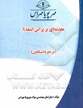 مقدمه اي بر پراش اشعه X (مرجع دانشگاهي)