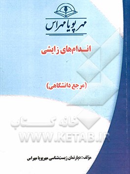 اندام هاي زايشي (مرجع دانشگاهي)