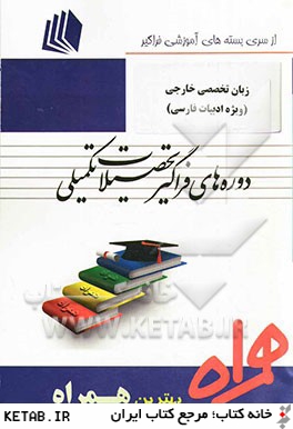 زبان تخصصي خارجي (ويژه ادبيات فارسي): كد S4 - زبان و ادبيات فارسي