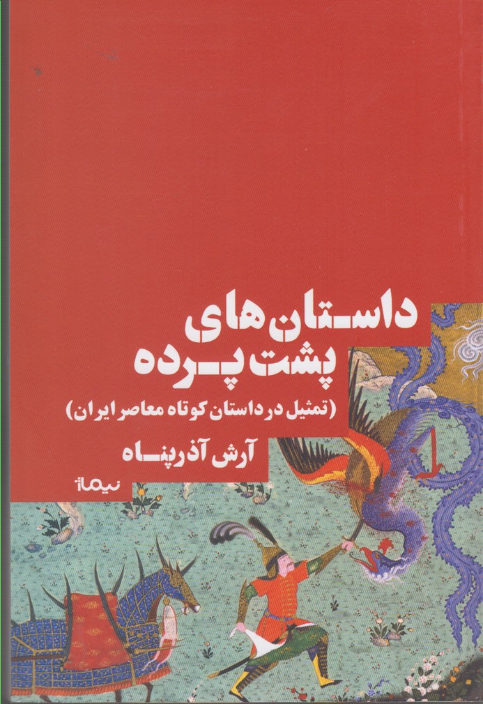 داستان هاي پشت پرده : تمثيل در داستان كوتاه معاصر ايران