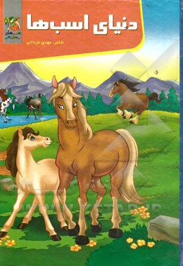 كتاب آموزش بازي(دنياي اسب ها)سايه گستر #