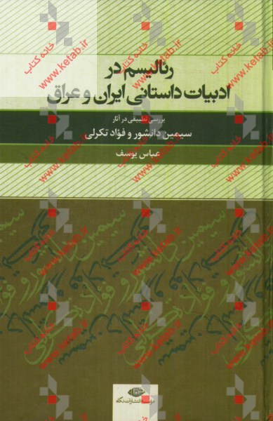 رئاليسم در ادبيات داستاني ايران و عراق (بررسي تطبيقي در آثار سيمين دانشور و  فواد تكرلي)