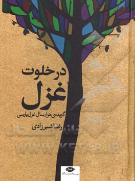 در خلوت غزل (گزيده ي هزار سال غزل پارسي)