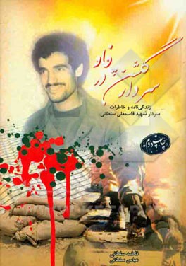 سردار شهر گلشن در شلمچه
