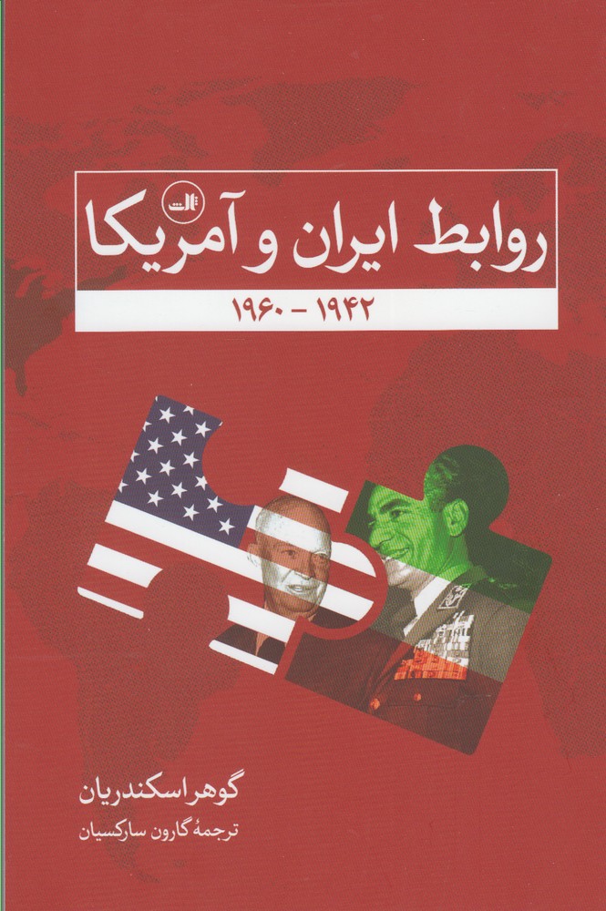 روابط ايران و آمريكا از ۱۹۴۲ - ۱۹۶۰
