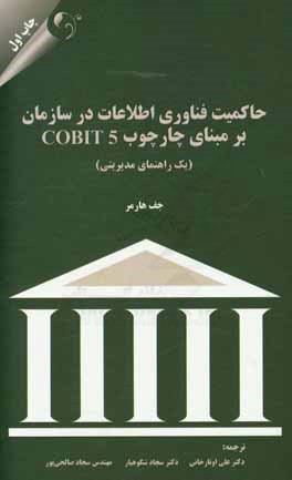 ‏‫حاكميت فناوري اطلاعات در سازمان بر مبناي استاندارد COBIT 5‬ (يك راهنماي مديريتي)