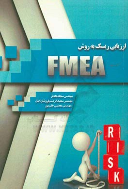 ارزيابي ريسك به روش FMEA