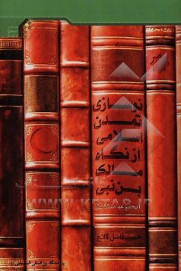 نوسازي تمدن اسلامي از نگاه مالك بن نبي (مجموعه مقالات)