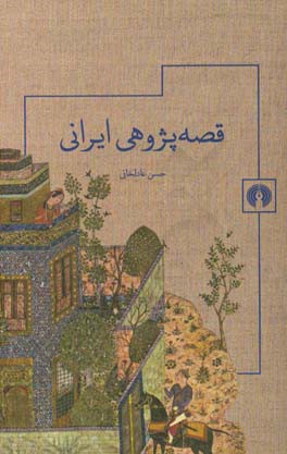 قصه پژوهي ايراني
