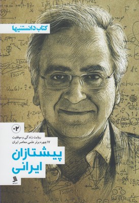 پيشتازان ايراني:  روايت زندگي و موفقيت چهره هاي برتر علمي معاصر ايران