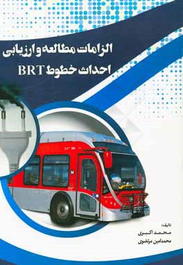 ‏‫الزامات مطالعه و ارزيابي احداث خطوط BRT‮‬