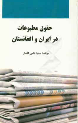 حقوق مطبوعات در ايران و افغانستان