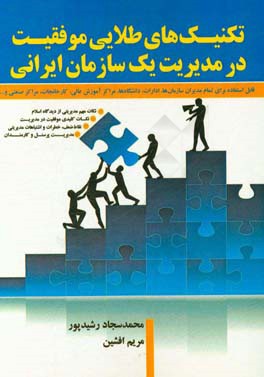 تكنيك هاي طلايي موفقيت در مديريت يك سازمان ايراني