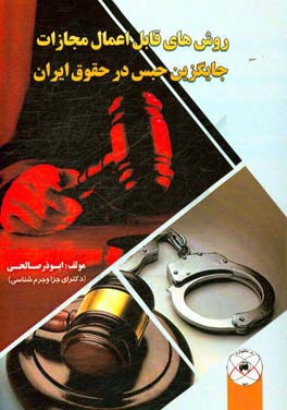 روش هاي قابل اعمال در مجازات هاي جايگزين حبس در حقوق ايران