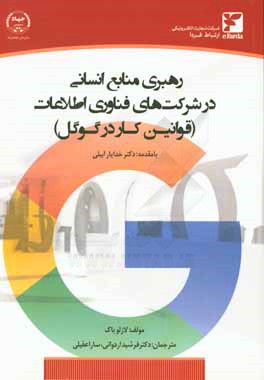 ‏‫رهبري منابع انساني در شركت هاي فناوري اطلاعات (قوانين كار در گوگل)