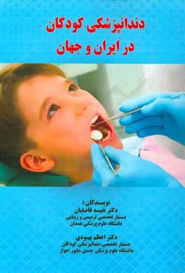 دندانپزشكي كودكان در ايران و جهان