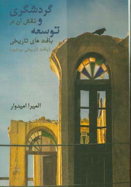 گردشگري و نقش آن در توسعه بافتهاي تاريخي: ( بافت تاريخي بوشهر)