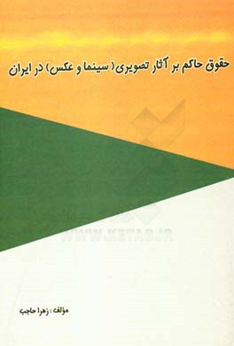 حقوق حاكم بر آثار تصويري (سينما و عكس) در ايران