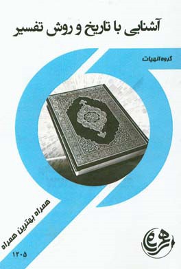 كتاب راهنما و سوالات امتحاني آشنايي با تاريخ و روش تفسير قرآن
