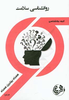 كتاب راهنما و سوالات امتحاني روانشناسي سلامت