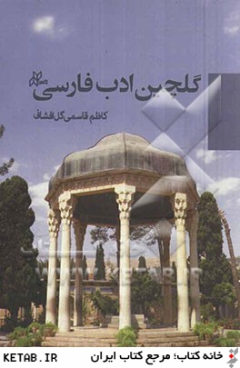 گلچين ادب فارسي