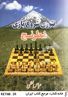 تئوري شروع بازي شطرنج