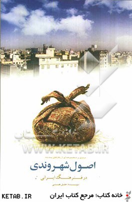 مروري بر هزار نكته ي ساده و مهم آداب معاشرت و اصول شهروندي در فرهنگ ايراني
