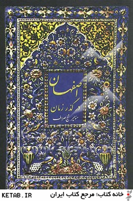 اصفهان در گذر زمان