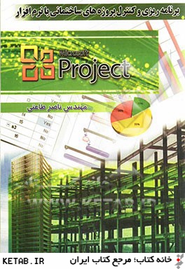 برنامه ريزي و كنترل پروژه هاي ساختماني با Microsoft Project در هفت گام