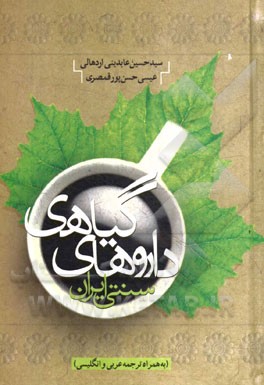 ‏‫داروهاي گياهي سنتي ايران (به همراه ترجمه عربي و انگليسي)‬