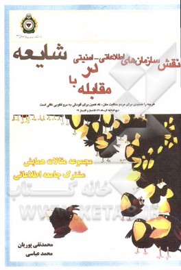 ‏‫مجموعه مقالات همايش « نقش سازمان هاي اطلاعاتي - امنيتي در مقابله با شايعه»‬‬‮‬