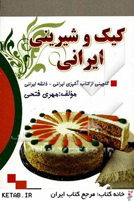 شيريني ايراني: گلچيني از كتاب آشپزي ايراني، ذائقه ايراني