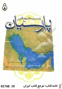 پارسيان: پاسبان خليج فارس
