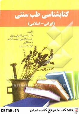 كتابشناسي طب سنتي (ايراني - اسلامي)