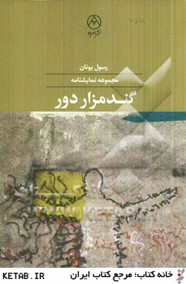 گندمزار دور: مجموعه نمايشنامه