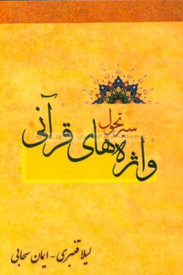 سير تحول واژه هاي قرآني