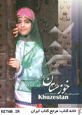 خوزستان = Khuzestan