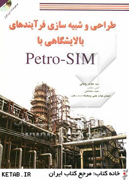 طراحي و شبيه سازي فرآيندهاي پالايشگاهي با Petro-SIM