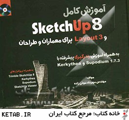 آموزش كامل Sketchup 8 و layout 3 براي معماران و طراحان به همراه آموزش رندرگيري پيشرفته با Supodium 1.7.3 و Kerkythea