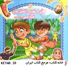 قرآن و ضرب المثل هاي فارسي براي كودكان