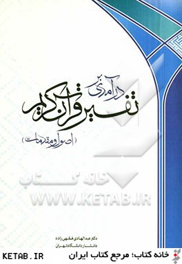 درآمدي بر تفسير قرآن (اصول و مقدمات)