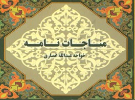 مناجات نامه خواجه عبدالله انصاري