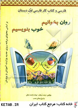 فارسي و كتاب كار فارسي اول دبستان (روان بخوانيم، خوب بنويسيم)