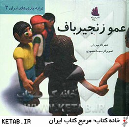 ترانه بازي هاي ايران 3 (عمو زنجيرباف)