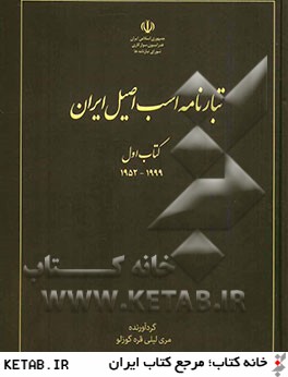 تبارنامه اسب اصيل ايران: 1999 - 1952 (جلد 1)