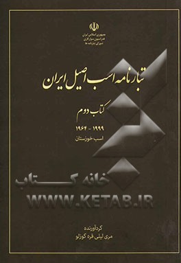 تبارنامه اسب اصيل ايران: 1378 - 1343 اسب خوزستان (جلد 2)