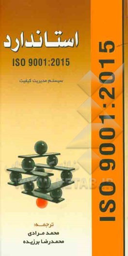 استاندارد 2015 : Iso 9001 (سيستم مديريت كيفيت)