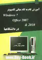 ‏‫آموزش گام به گام مباني كامپيوتر شامل Windows 7 & office 2007 & 2010 در دانشگاهها