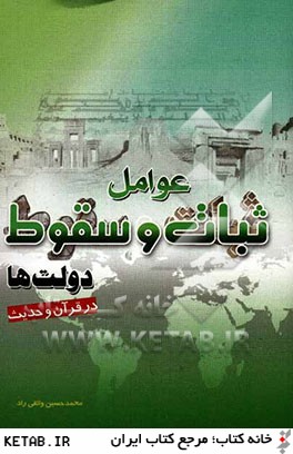 عوامل ثبات و سقوط دولت ها در قرآن و حديث